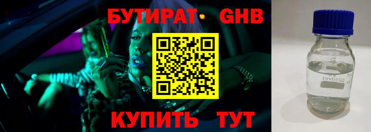 Бутират GHB Курчатов