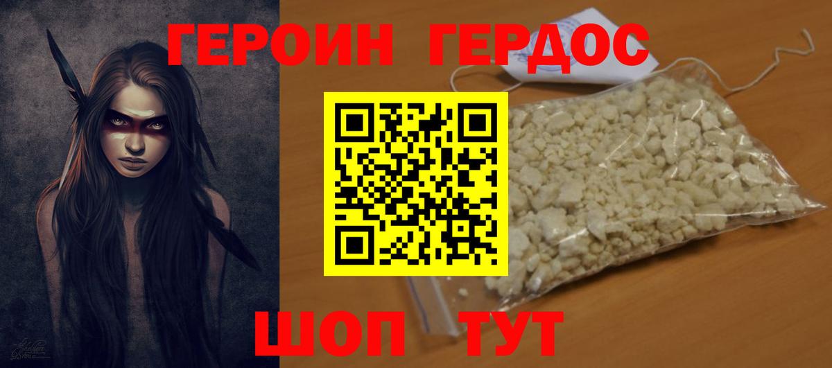Героин Курчатов
